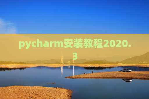 pycharm安装教程2020.3